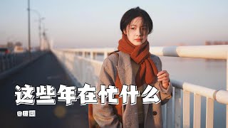 【这些年在忙什么】——田园 音樂 music 田园 [upl. by Nomyt641]