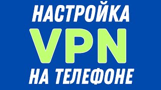 Как Настроить ВПН на Телефоне Ноябрь 2024 [upl. by Tucky92]