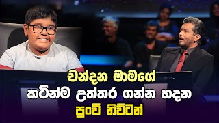 චන්දන මාමගේ කටින්ම උත්තර ගන්න හදන පුංචි නිව්ටන් Sirasa Lakshapathi [upl. by Navad731]