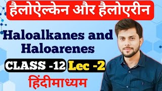 haloalkane and Haloarene हैलोऐल्केन और हैलोएरीनchemistry रसायन विज्ञानclass12 padhai wala [upl. by Turpin]