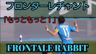 フロンターレサポーターを鼓舞する中村憲剛・小林悠 「FRONTALE RABBIT」 vsFC東京 等々力陸上競技場 20190223 [upl. by Servetnick]