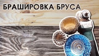 Браширование бруса своими руками Aging wood [upl. by Veriee]