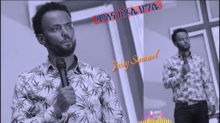 Yosef Samuel “Lasaanich Ihoola” Hadiya Mezmur Gosple Song 2023  Jossy Samuel [upl. by Batruk]