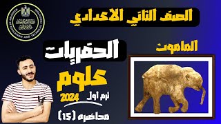 ‪علوم تانية اعدادي درس الحفريات الترم الاول 2024 جزء 1 [upl. by Barbabra]