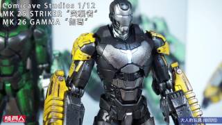 Comicave Studios 112 MK 25 STRIKER“突襲者” MK 26 GAMMA“伽瑪” 開箱 [upl. by Ativoj]