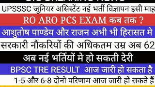 PCS RO ARO EXAM II BPSC RESULT TODAY II UPSSSC JUNIOR ASSISTANT RETIREMENT AGE [upl. by Freida]