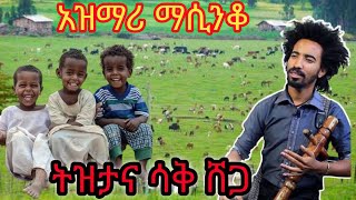 Ethiopia ምርጥ የትዝታ አዝማሪ ማሲንቆ  Best Ethiopian Traditional Azmari Masinko 631 [upl. by Korwin]