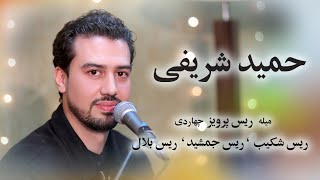 Hamid Sharifi afghansong2024 afghanimusic qarsak parda [upl. by Tara]