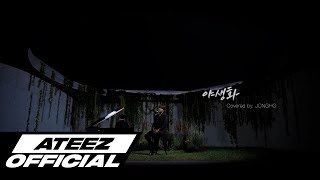 Special Clip ATEEZ에이티즈 종호 박효신  야생화 [upl. by Wolbrom]