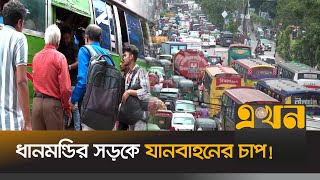 পায়ে হেঁটেই অফিসে গেছেন অনেক কর্মজীবী মানুষ  Traffic In Dhaka  Worker  Ekhon TV [upl. by Sturges]