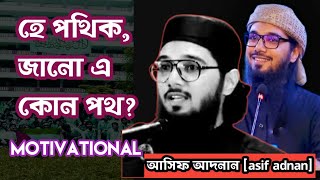 হে পথিক জানো এ কোন পথ আসিফ আদনান asif adnan [upl. by Xonnel598]