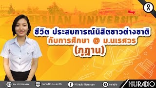 ชีวิต ประสบการณ์นิสิตชาวต่างชาติ กับการศึกษา  มนเรศวร นิสิตชาวต่างชาตินิสิตชาวต่างชาติ [upl. by Eibbil964]