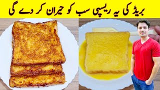 New Bread Breakfast Recipe By ijaz Ansari  Easy Breakfast Recipe  Egg Recipes [upl. by Yahc]