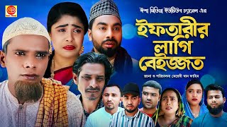 Iftarir Lagi Beijjot ইফতারীর লাগি বেইজ্জত কটাই মিয়ার সিলেটি কমেডি নাটক 2024 [upl. by Anaeirb277]