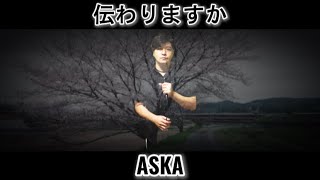 伝わりますか ／ ASKA by タウリン [upl. by Alimak]