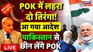 Live 26 January को POK पर Indian Army का होगा कब्जा  PM Modi  Amit Shah  Pakistan News [upl. by Rodd]