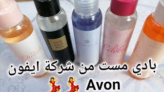 كل أنواع البادي ميست من شركة ايفون Avon حلوه اوووووي 💃💃 [upl. by Averir]