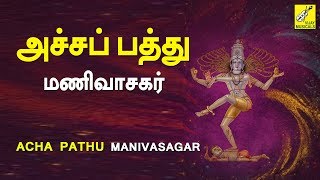 Achapathu  Thiruvasagam  Erode Thanga Viswanathan  Siva Songs  Vijay Musicals [upl. by Aianat445]