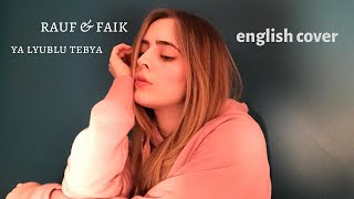 я люблю тебя  Rauf amp Faik cover английская версия  english version [upl. by Eveineg]