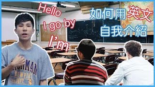 如何用英文自我介紹  How to Introduce Yourself in English [upl. by Attenoj555]