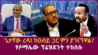 ጌታቸው ረዳ፤ ከዐብይ ጋር ምን ያገናኘዋል የሶማሌው ፕሬዝደንት ተከሰሱabiy ahmedgetachew redadebretsion gebremichaelUSA [upl. by Yovonnda]