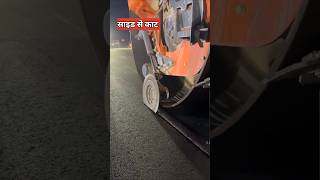 सड़क को साइड से क्यों काटा जाता है  asphalt road cutting [upl. by Johnathon]