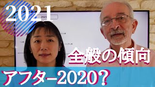 2021年 全体の傾向 【アフター2020】はどうなる？？ [upl. by Ninnahc]