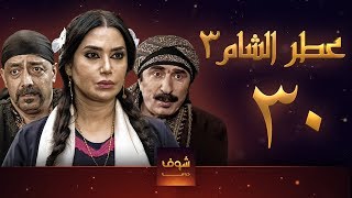 مسلسل عطر الشام 3 الحلقة 30 [upl. by Grissom]