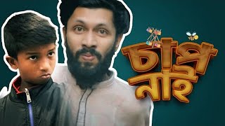 Chap Nai Full Song Rana Gully Boy Tabib Mahmud Bangla Rap Song 2020 [upl. by Lig256]