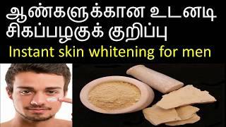 ஆண்களுக்கான அழகு குறிப்புFairness tips for men in tamilmultani mitti face packமுல்தானி மிட்டி [upl. by Bernadette]