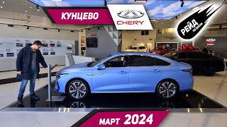 Цены на новые автомобили Chery в марте 2024 Цены на Tiggo 7 8 PRO MAX Tiggo 4 PRO и Arrizo 8 [upl. by Tterrab103]