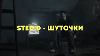 STEDD  ШУТОЧКИ art  lyrics [upl. by Aelyk385]