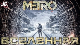 ВСЁ О ВСЕЛЕННОЙ МЕТРО 2033  2035  ИСХОД METRO EXODUS [upl. by Farrington]