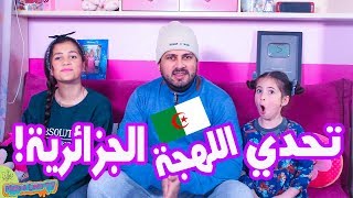 تحدي اللهجة الجزائرية بين عمر و مايا و لين الصعيدي 🇩🇿 😍 [upl. by Tivad705]