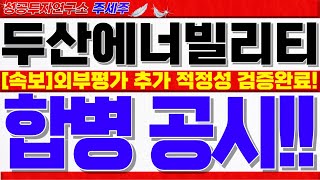 두산에너빌리티주가전망외부평가기관 2곳 추가로 합병비율 적정성 검증 이제 금감원의 결정이 중요 반드시 시청하셔야 손실 안봅니다 두산에너빌리티목표가 두산에너빌리티분석 [upl. by Mcnamee451]