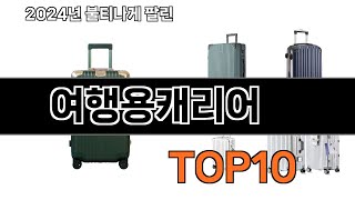 2024 가장 인기 있는 여행용캐리어 추천 BEST10 [upl. by Nylannej]