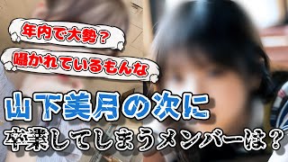 【乃木坂46】山下美月の次に卒業するメンバーは・・・ [upl. by Akirahs379]