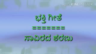 Kannada karoke savirada sharanu bhakti song [upl. by Nafri]