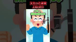 職場の上司に強引に秘密の鮎の釣り場に連れて行かれた→釣り場の岩が滑りやすく上司が岩で足を滑らした結果ww【スカッと】 [upl. by Oninotna386]