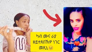 ኻብ ሙና ራያ ለይተ ጸበኽዎ መጺኒ😥 [upl. by Anaeed]