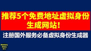 非常好用！｜推荐5个免费地址生成器、虚拟身份生成网站｜注册国外服务必备虚拟身份生成网站｜获取美国住宅地址，社保号，信用卡信息 [upl. by Nosmas]