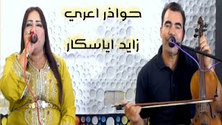 Mahdi ouaissa Amina tamzgha Live 2024 المهدي اغنية امازيغيةأوعيسى [upl. by Amsirak]