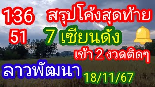 ลาวพัฒนา 13651 สรุปโค้งสุดท้าย 7 เซียนดัง เข้า 2 งวดติดๆ 181167มาดามคํานวณChanel [upl. by Phila]