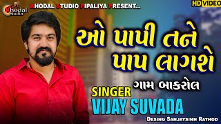 આે પાપી તને પાપ લાગશે O PAPI TANE PAP LAGSE VIJAY SUVADA HD VIDEO 2022 [upl. by Hummel598]