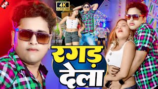 video  रगड़ देला  Awadhesh Premi Yadav  Ragad Dela  Bhojpuri Video 2024 [upl. by Jamal]