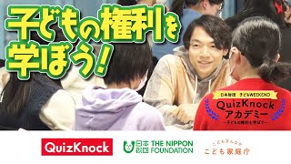 【子どもWEEKEND】日本財団×QuizKnock～子どもの権利を学ぼう～ [upl. by God]