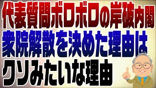 1126回 余りにも酷い石破内閣の代表質問！だから予算委員会を開かないのか！ [upl. by Aizitel569]