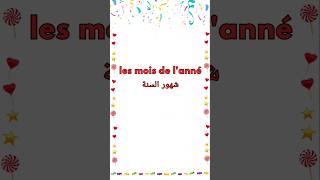 شهور السنة بالفرنسية  Les mois de lannée  the months in French [upl. by Pathe]