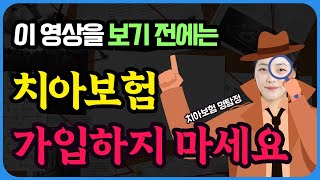 치아보험 내가 스스로 알아야해요 치아보험 가입 노하우  가입제안서 보는법 [upl. by Neffirg722]