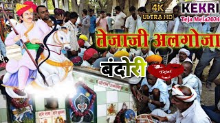 🔴Teja Mela2024 केकडी  अलगोजा बंदोरी  Algoja बन्दोंरी  SLG Live Covarage  साँवरिया गुर्जर [upl. by Groh]